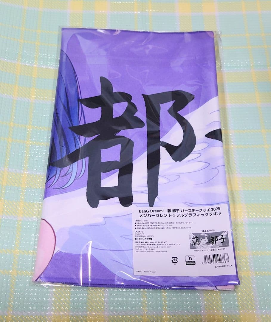 バンドリ 藤都子 フルグラフィックタオル バースデーグッズ2025