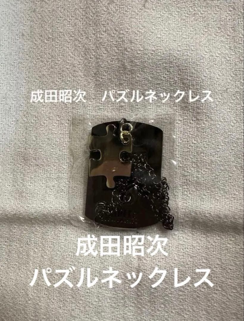 RockonSocialClub 成田昭次　パズルネックレス　未使用　完売品
