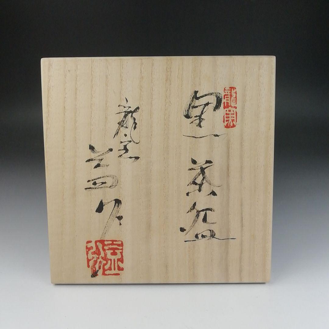 Ｔ５１４　茶碗　『黒茶碗』『龍窯　河村益弘 造』　共箱　抹茶碗　茶道具