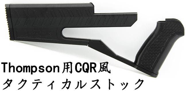 Longinus 東京マルイ/CYMA 電動ガン トンプソン用 ストック