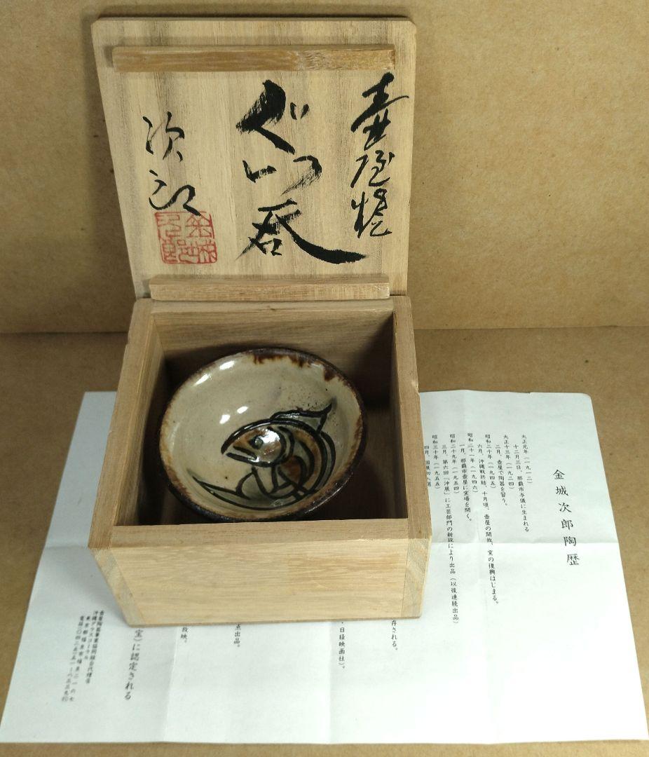 【本物保証】金城次郎 壷屋焼 ぐい呑 共箱 栞 人間国宝 壺屋焼 魚文ぐい呑