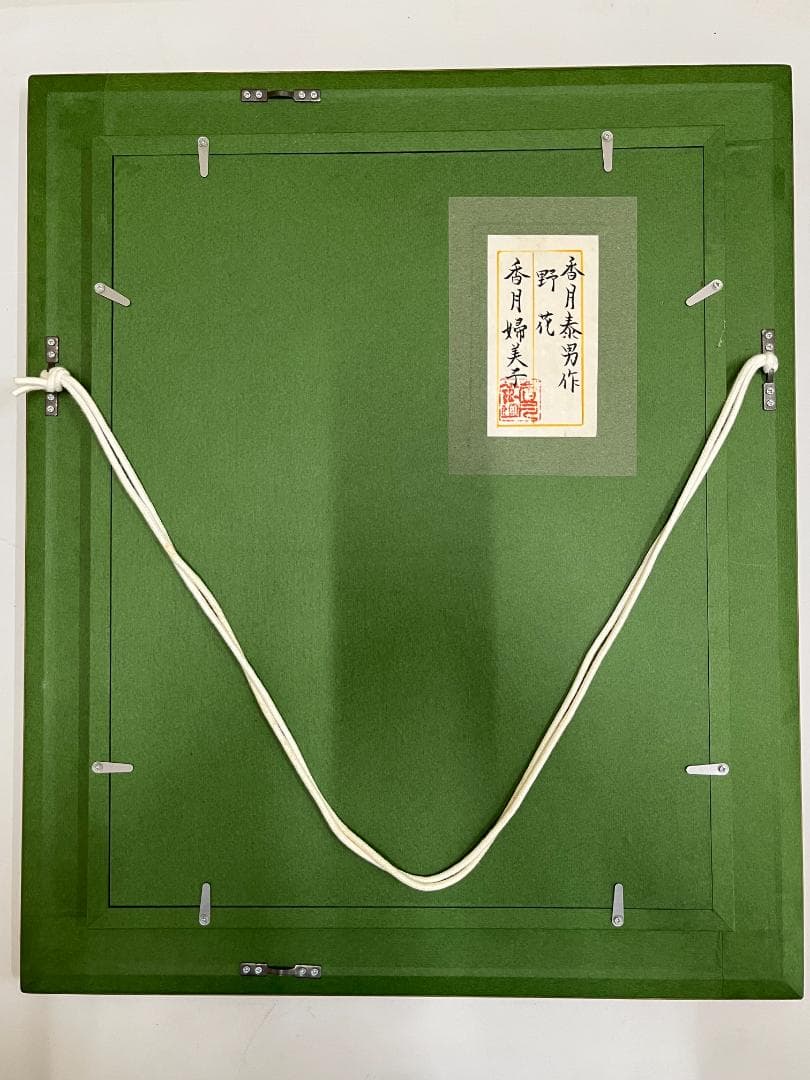 【真作】 香月泰男 野花 のばな 日本画 油彩 原画 Y.KAZUKI 美品