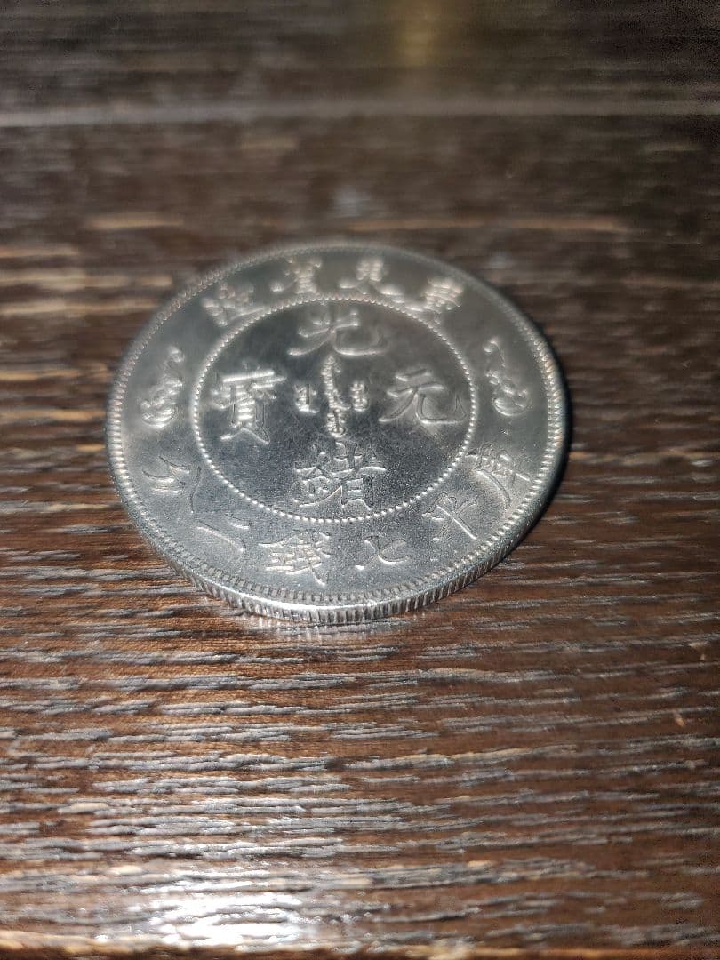 銀貨 光緒元宝 光緒元寶 七銭二分 1ドル 中国 プルーフライク 貿易銀