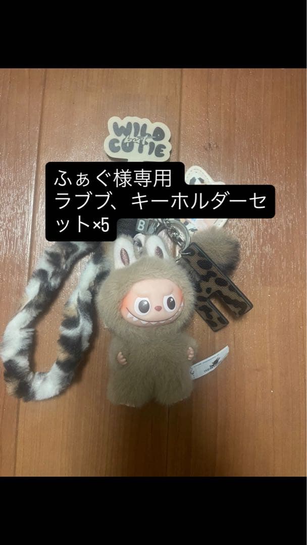WILD CUTIE ふあぐラブブキーホルダーセット　①〜⑤5個