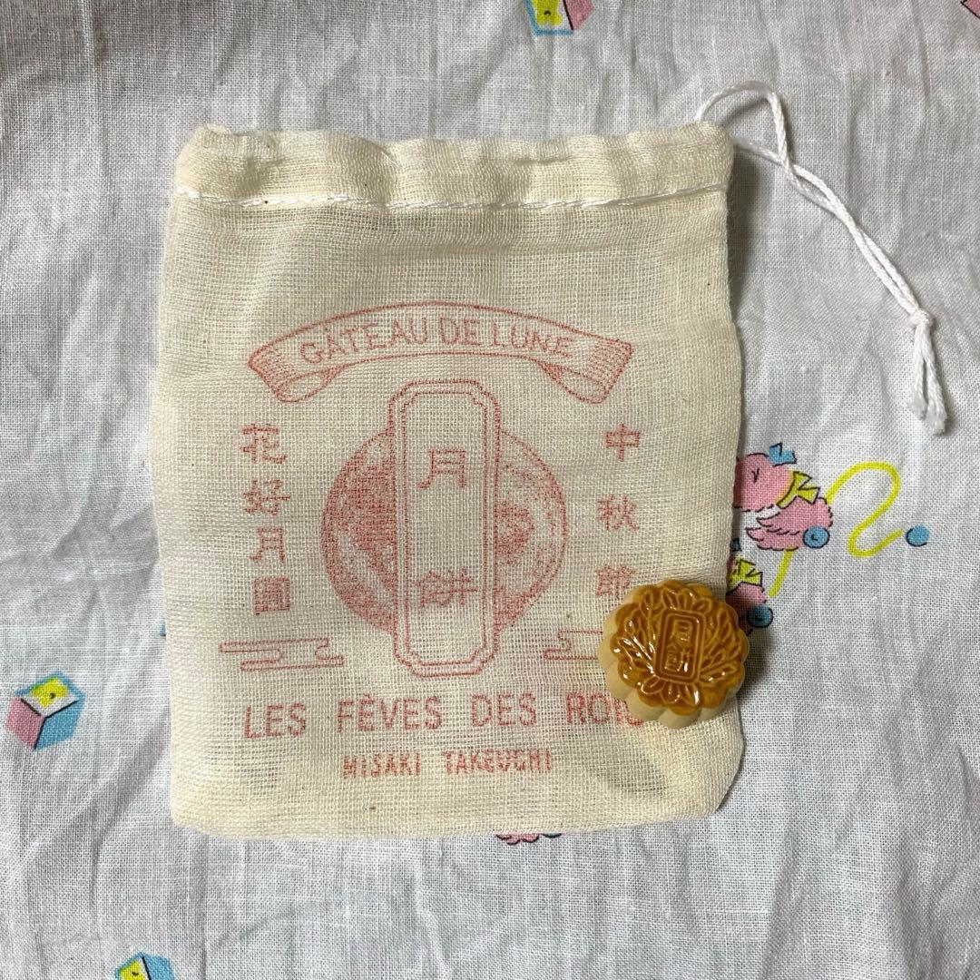 竹内美咲　月餅　フェーブ