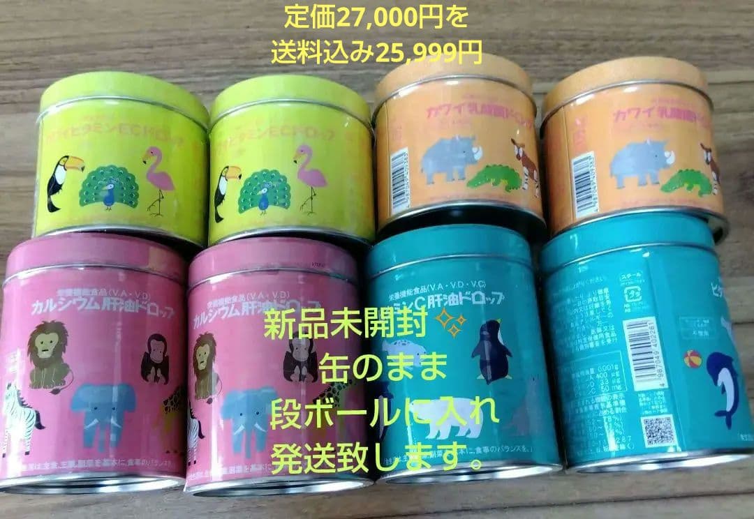 新品未開封　カワイ肝油ドロップ(カルシウム　ビタミンC＆EC 乳酸菌)8缶