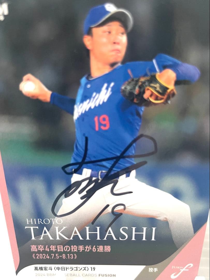 高橋宏人　 直筆サインボール×1 直筆サイン入りBBMカード×1