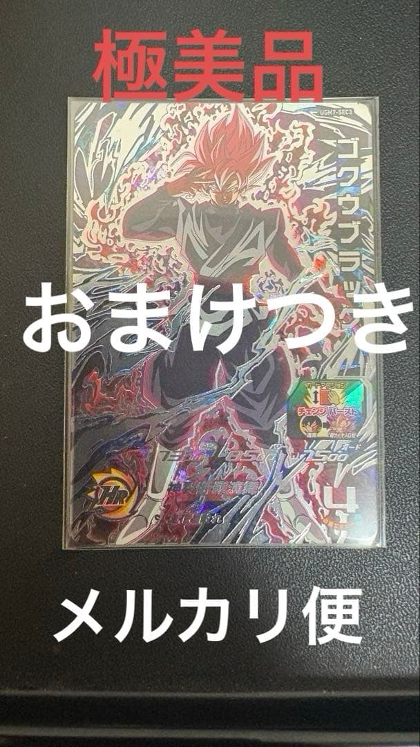 ☆極美品☆スーパードラゴンボールヒーローズ ugm7-sec3 ゴクウブラック