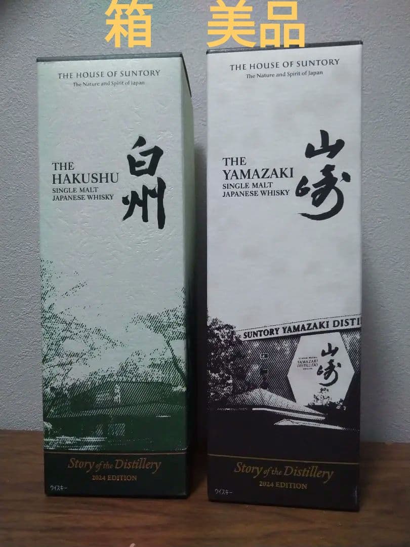 【限定】山崎＆白州　ストーリー　オブ　ザ　ディスティラリーズ2024　2本セット