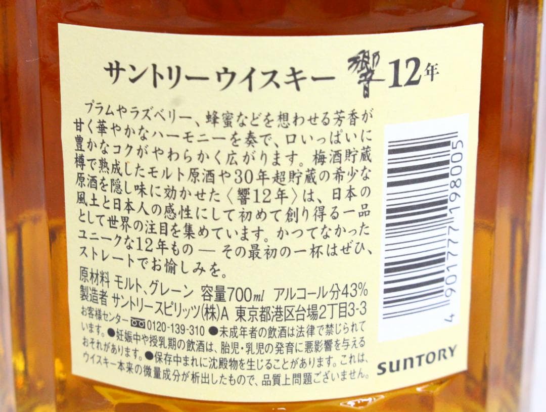 ▲未開栓 HIBIKI/響 12年 箱付き サントリー ウイスキー 700ml