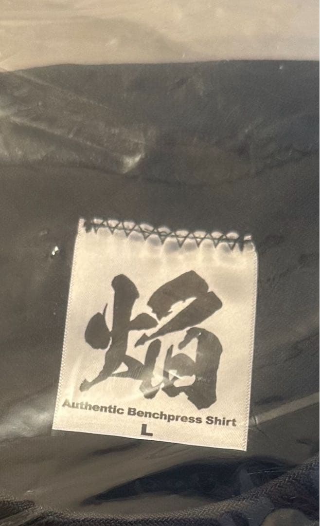 ベンチプレスシャツ 焔　Lサイズ　【2月末まで】