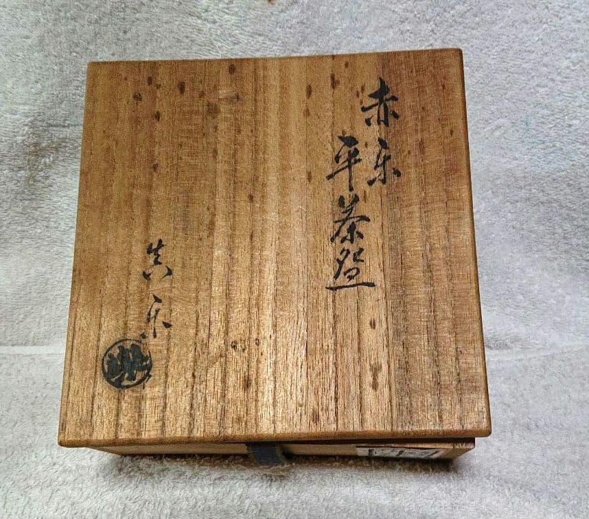 赤楽平茶碗 A435