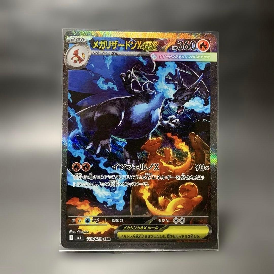 メガリザードンX ex 110/080 SAR／インフェルノX