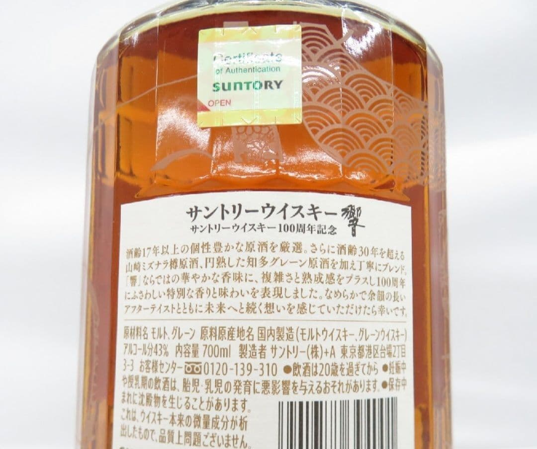 SUNTORY 響 HIBIKI 100周年記念 アニバーサリーブレンド