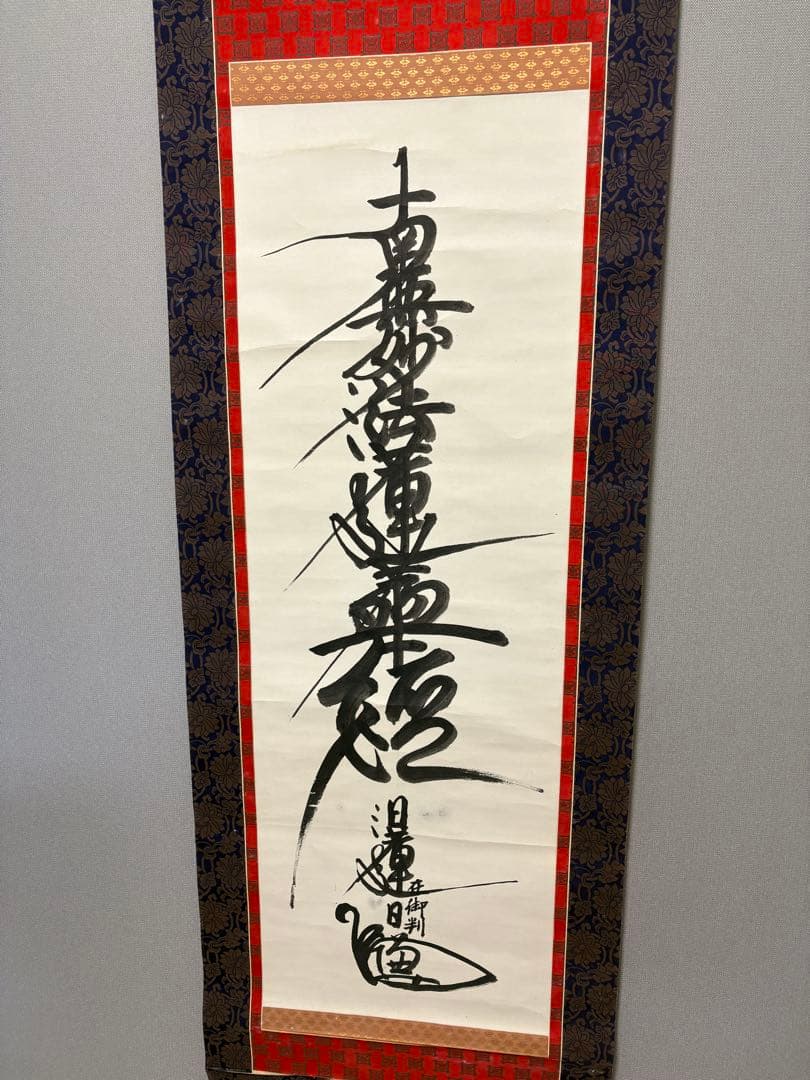 日蓮聖人 真筆 掛軸 南無妙法蓮華経 本隆寺第88世貫首 日謙 昭和32年 共箱