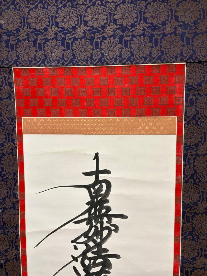 日蓮聖人 真筆 掛軸 南無妙法蓮華経 本隆寺第88世貫首 日謙 昭和32年 共箱