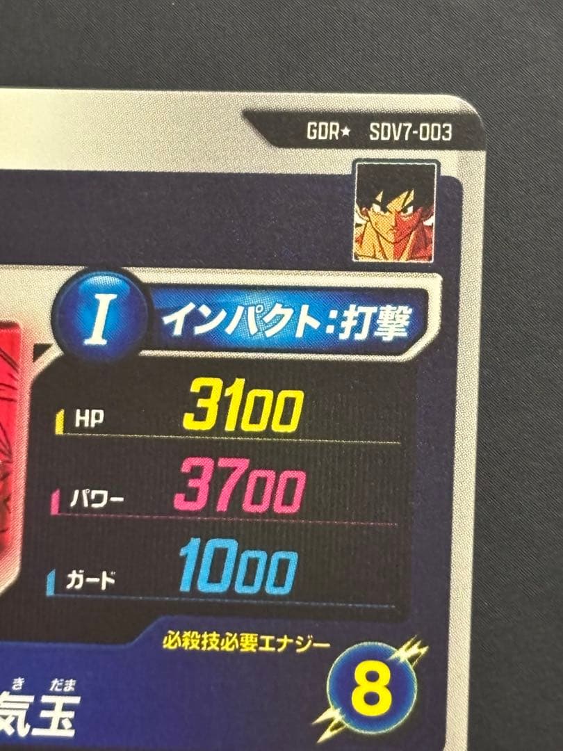 ドラゴンボールスーパーダイバーズ SDV7-003★ 孫悟空 GDR パラレル版