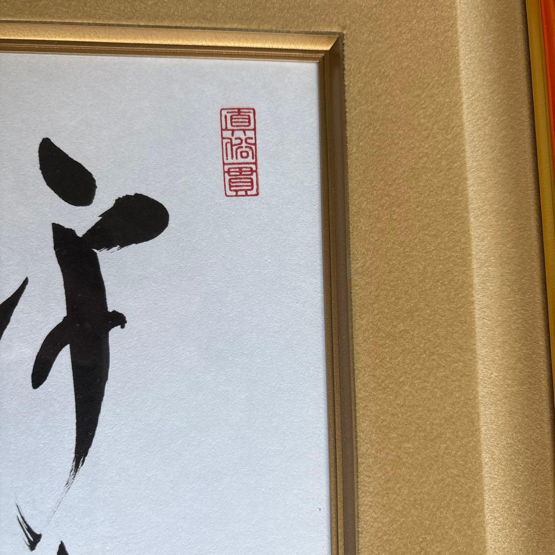 天台宗・曼殊院門主 直筆書　額