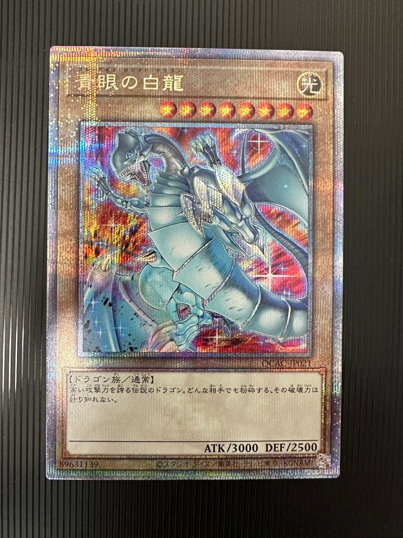遊戯王　QCAC-JP021　青眼の白龍　25th　シークレット　絵違い