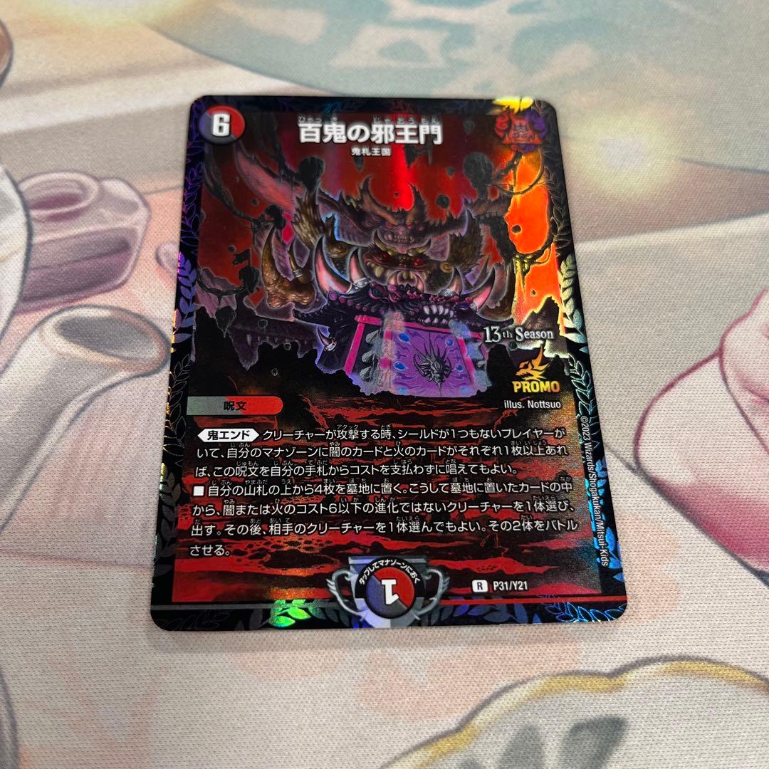 百鬼の邪王門 プロモ