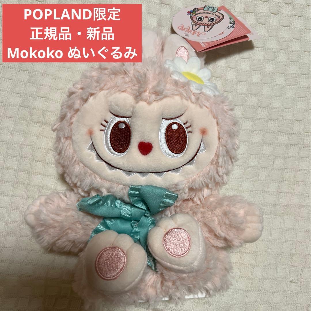 【正規品】popland限定 Mokoko パペット ぬいぐるみ　モココ ラブブ