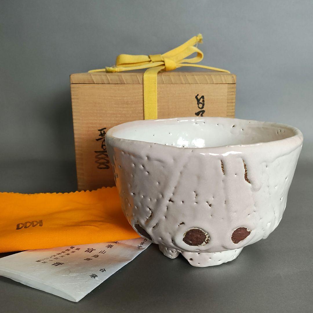 納富晋　白萩茶碗　納富鳥雲　渋谷泥詩　三輪休雪