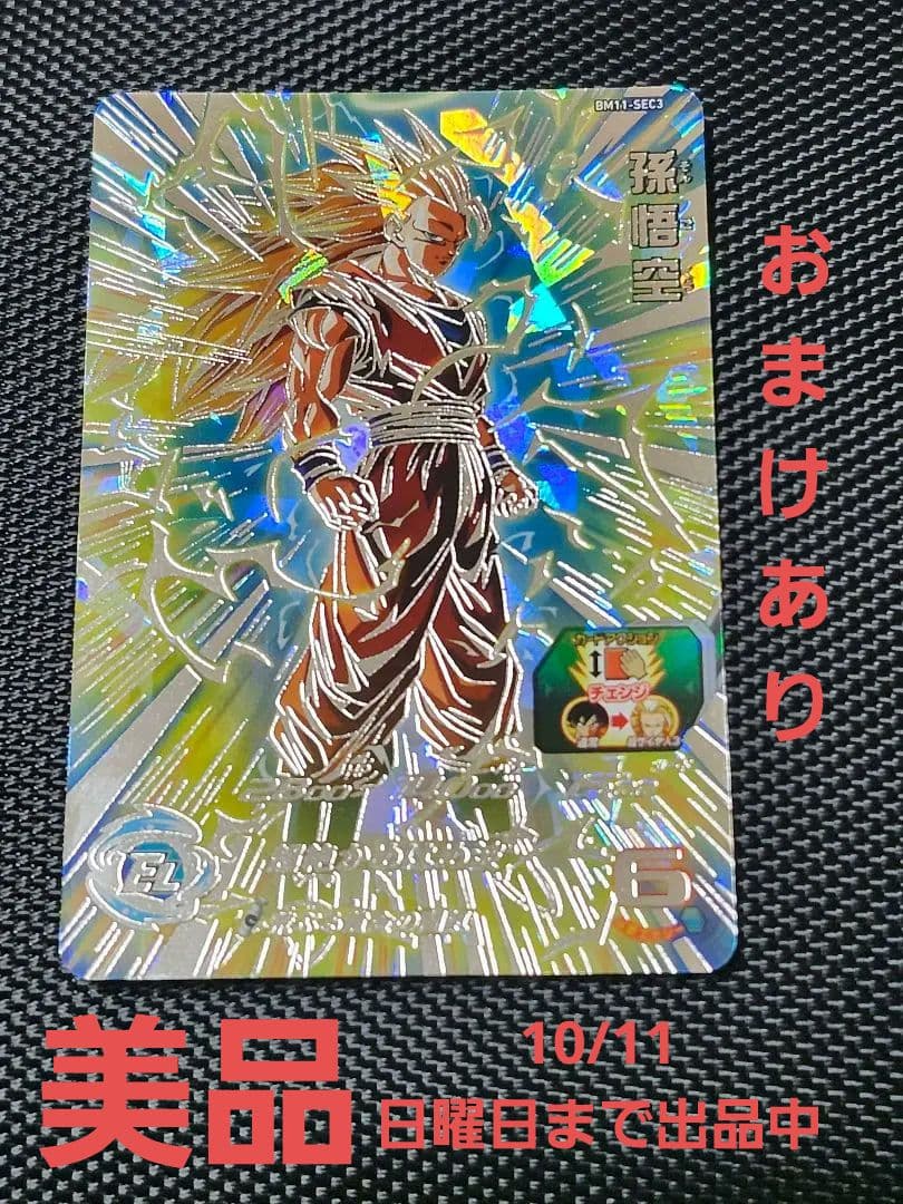 おまけあり　スーパードラゴンボールヒーローズ 孫悟空　 bm11-sec3
