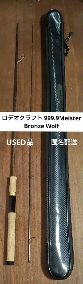 【匿名配送】ロデオクラフト 999.9Meister Bronze Wolf