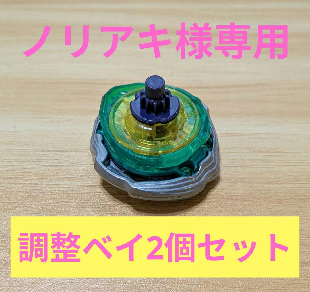 ★ノリアキ★調整ベイ2個セット