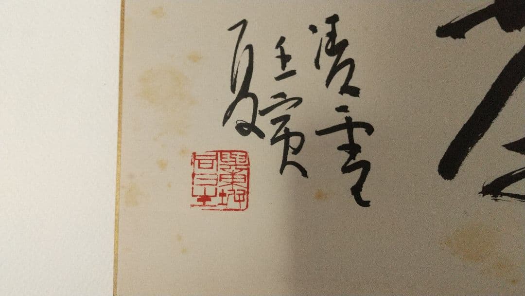 書家 今井凌雪 肉筆色紙 喫茶去 書道 日展 奈良 筑波大