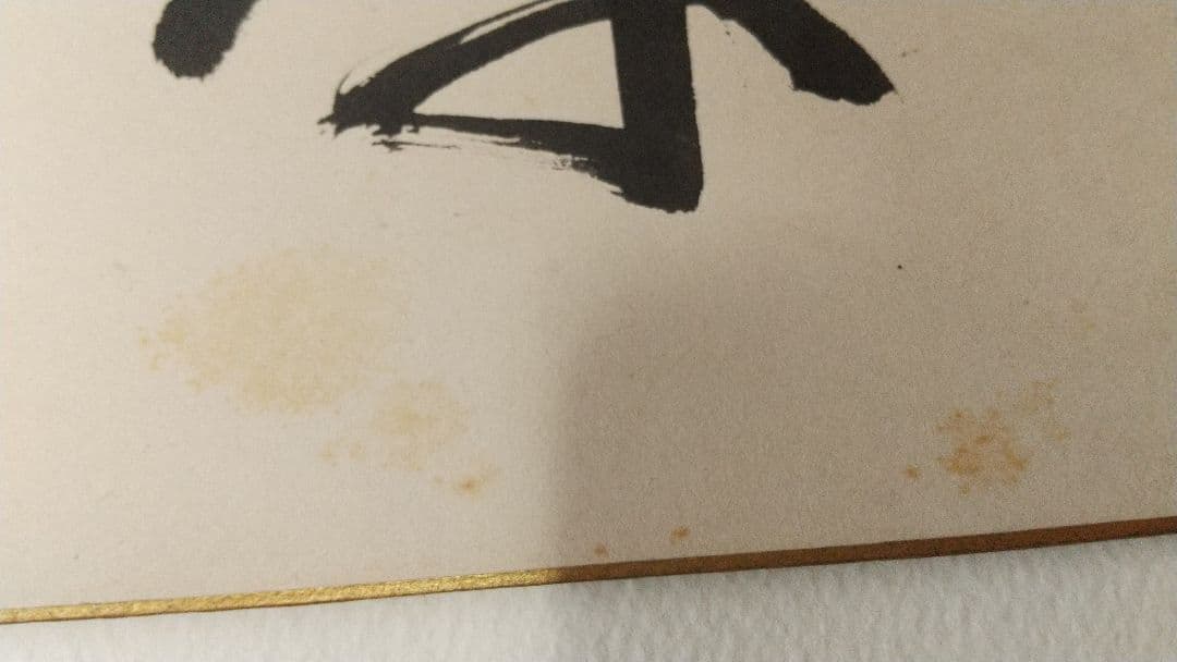 書家 今井凌雪 肉筆色紙 喫茶去 書道 日展 奈良 筑波大