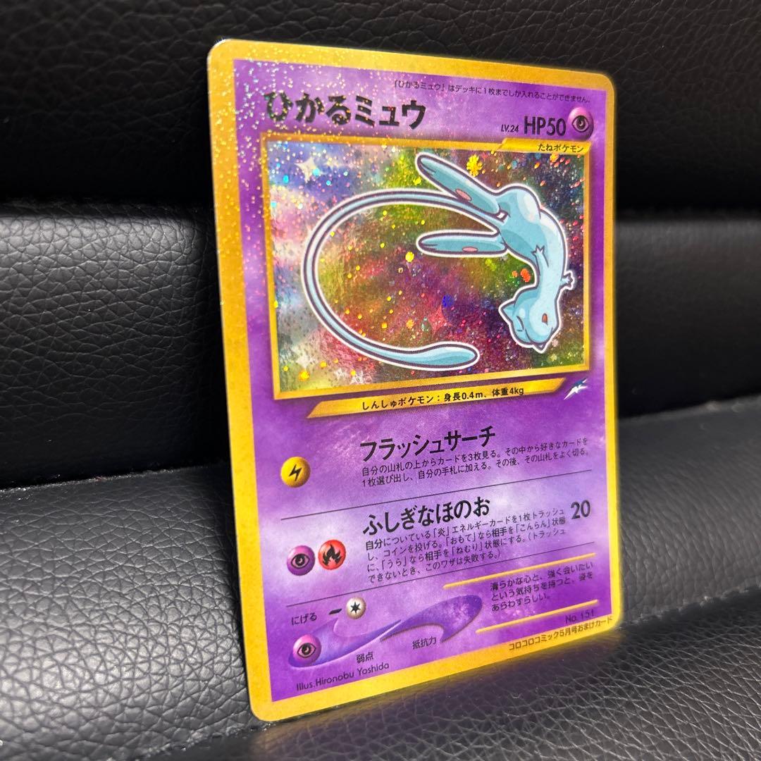 【1/31まで出品】ポケモンカード　旧裏　ひかるミュウ　コロコロコミック5月号