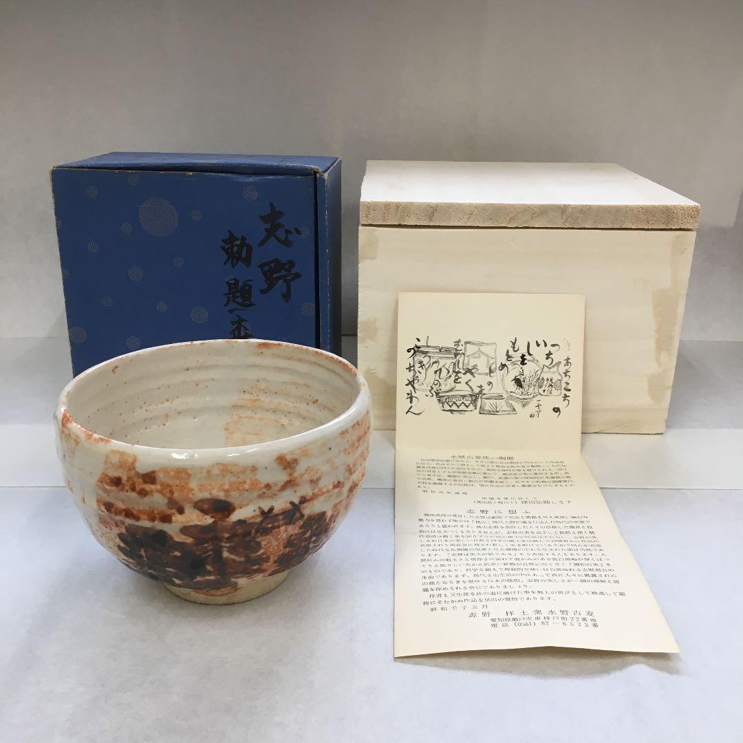 茶道具 茶碗 志野  勅題 森 拝土窯 作 水野古麦 共箱　NAB4