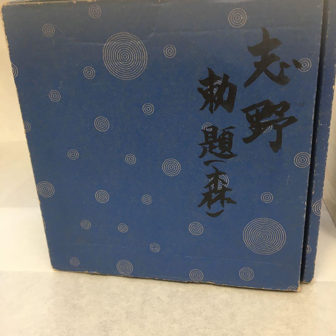 茶道具 茶碗 志野  勅題 森 拝土窯 作 水野古麦 共箱　NAB4