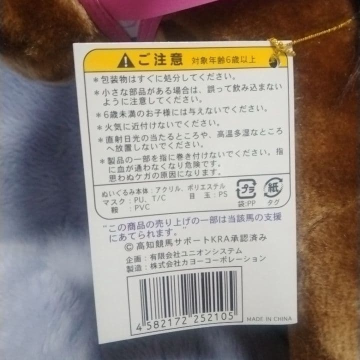 【美品】ハルウララ ぬいぐるみ タグ付き 高知競馬 6 馬