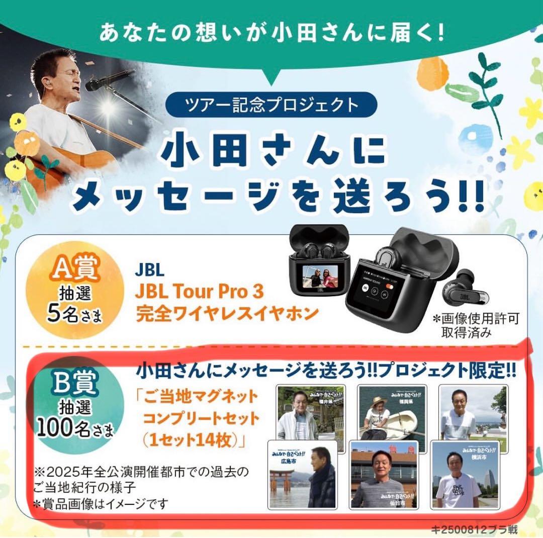 ⚠️お早めに！ 小田和正 ご当地マグネットコンプリートセット