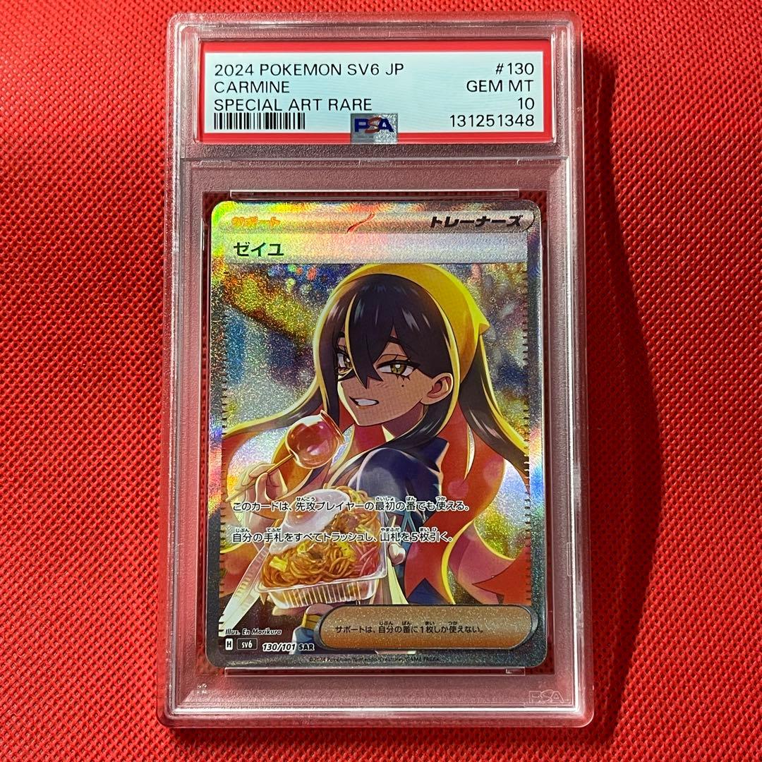 PSA10★ 変幻の仮面 ゼイユ 130/101 SAR ポケモンカード