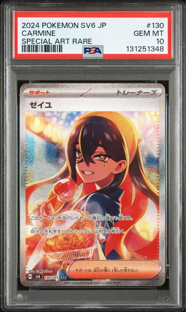 PSA10★ 変幻の仮面 ゼイユ 130/101 SAR ポケモンカード