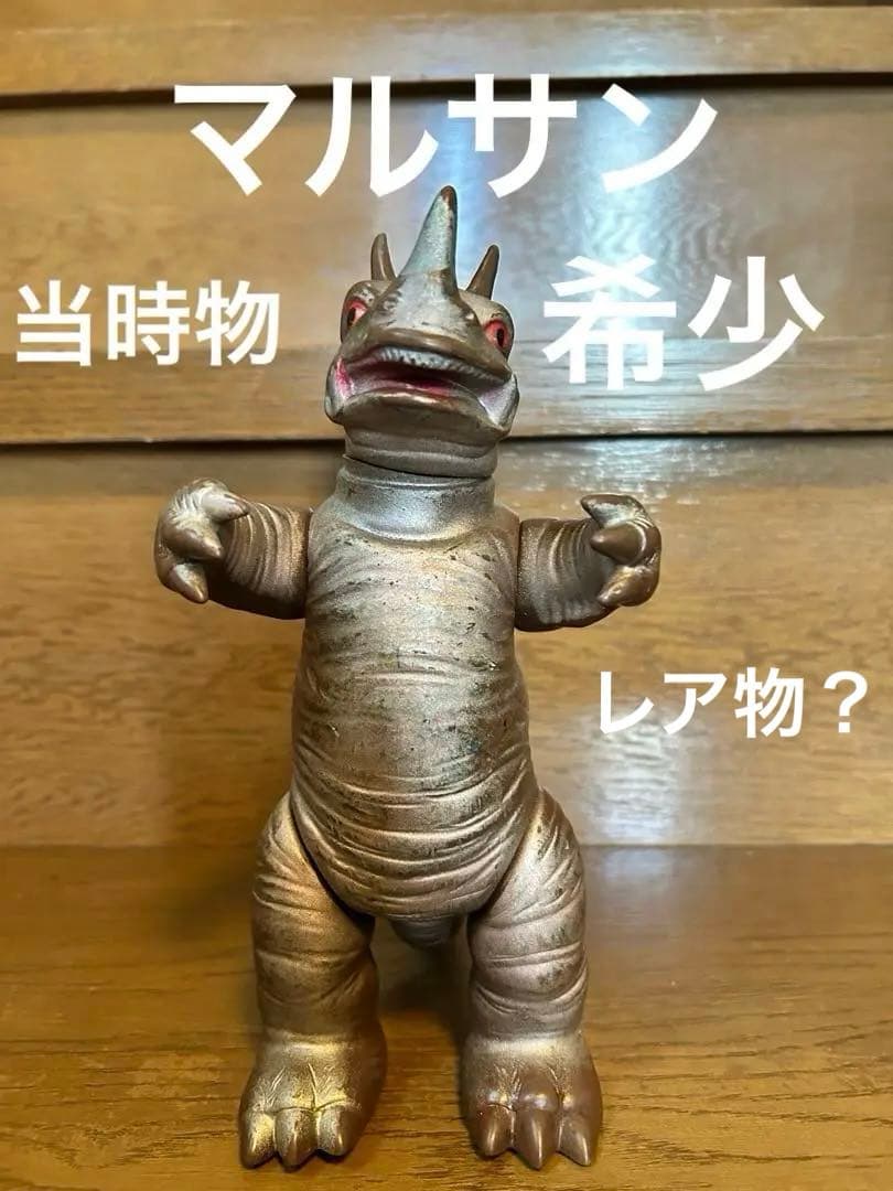 レア物　ネロンガマルサン当時物スタンダードサイズ