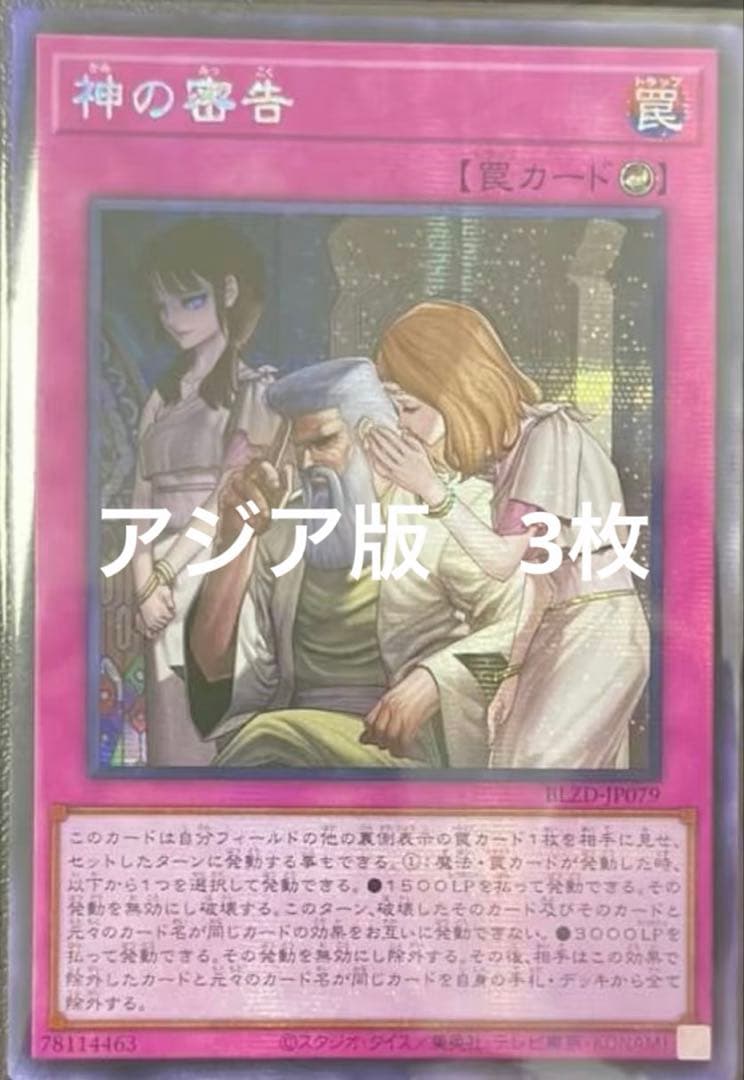 【アジア版】遊戯王　神の密告　シークレット　亜シク　3枚