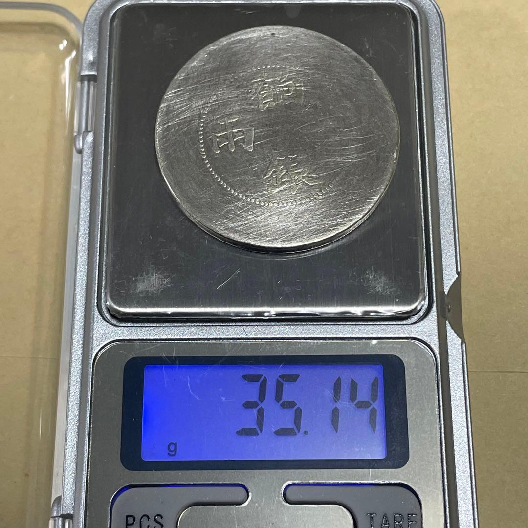 中国銀貨　新疆　餉銀一両　洗浄あり