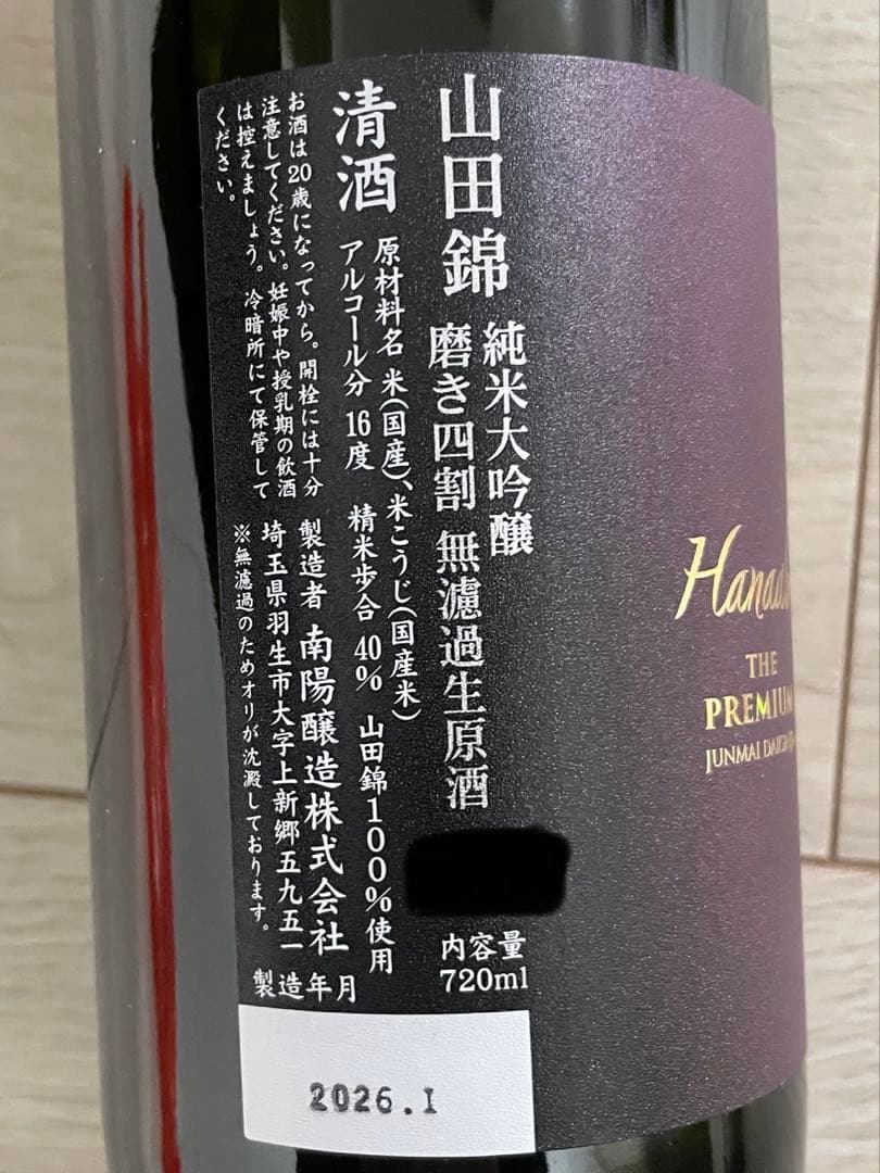 本日限定値下げ！花陽浴☆プレミアム　山田錦純米大吟醸 720ml