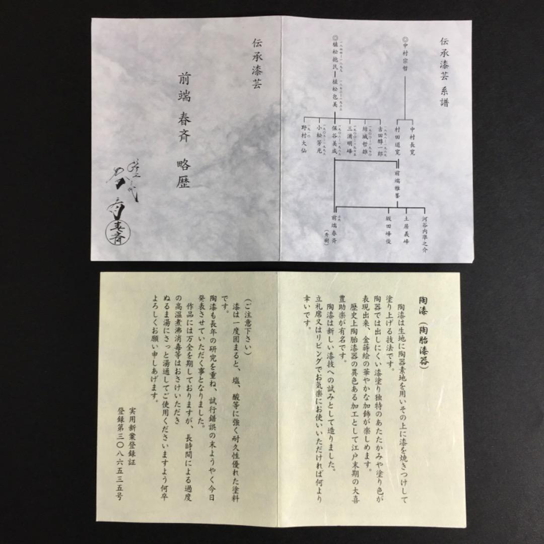 【三代目春斎】前端春斉 雪月花 陶漆漆器 茶碗 陶器