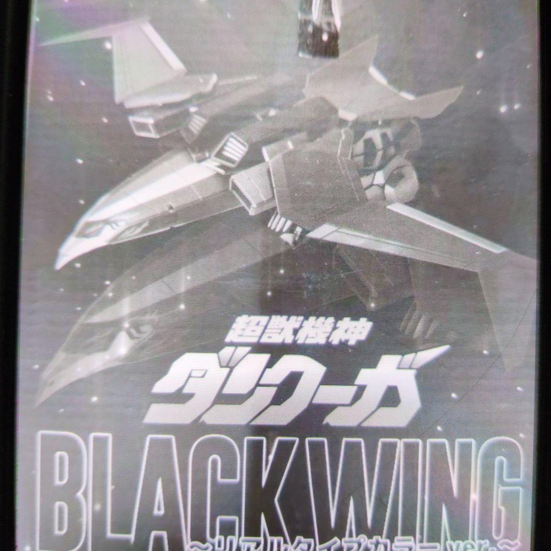 千値練。ダンクーガー。リアルカラーバージョン。