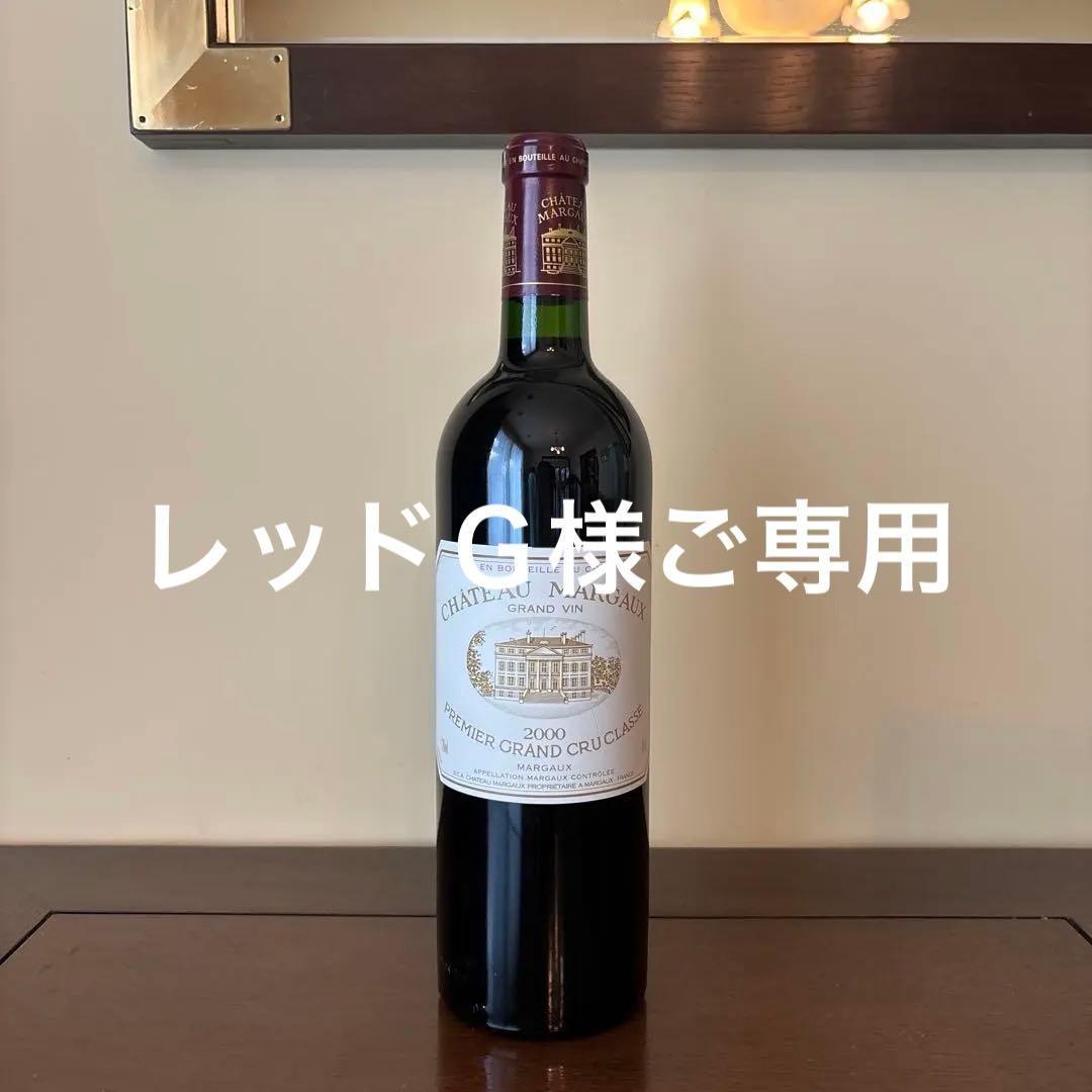 シャトーマルゴー2000年　Chateau Margaux