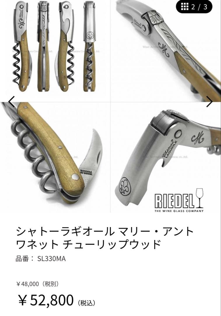 シャトーラギオール マリー・アントワネット チューリップウッド