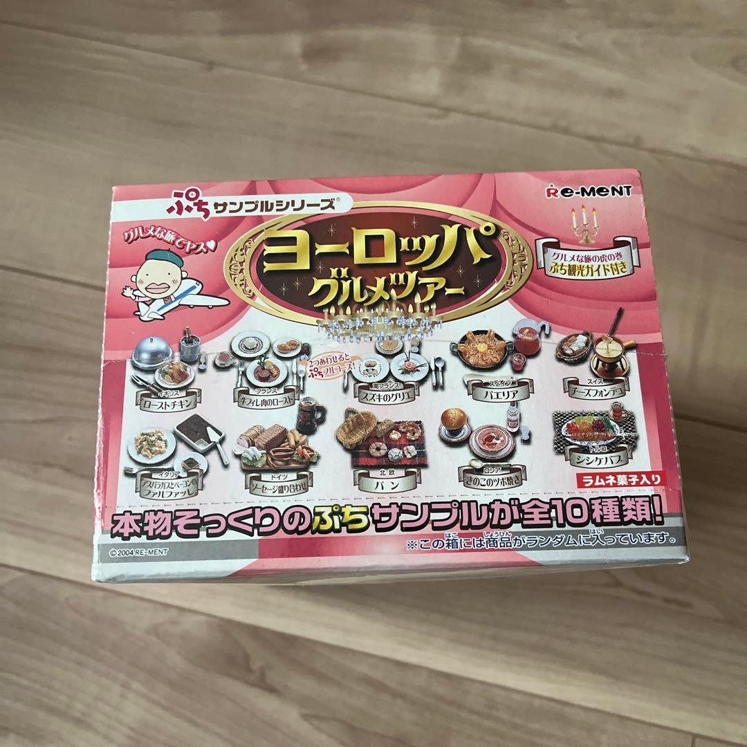 リーメント　ぷちサンプルシリーズ　ヨーロッパグルメツアー