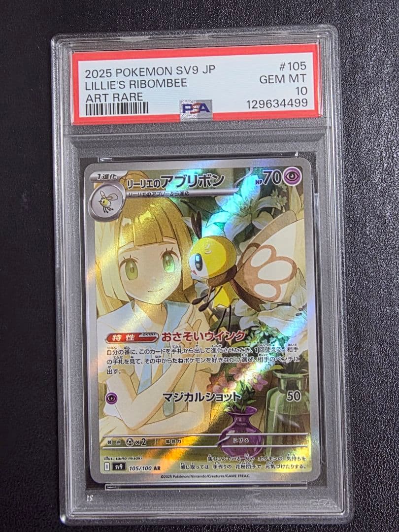 【スズカ】リーリエのアブリボン　PSA10 11枚