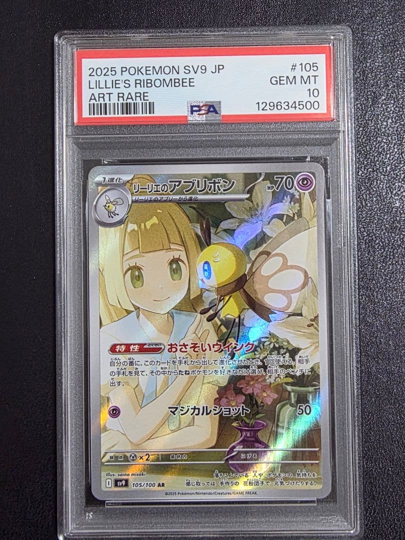 【スズカ】リーリエのアブリボン　PSA10 11枚