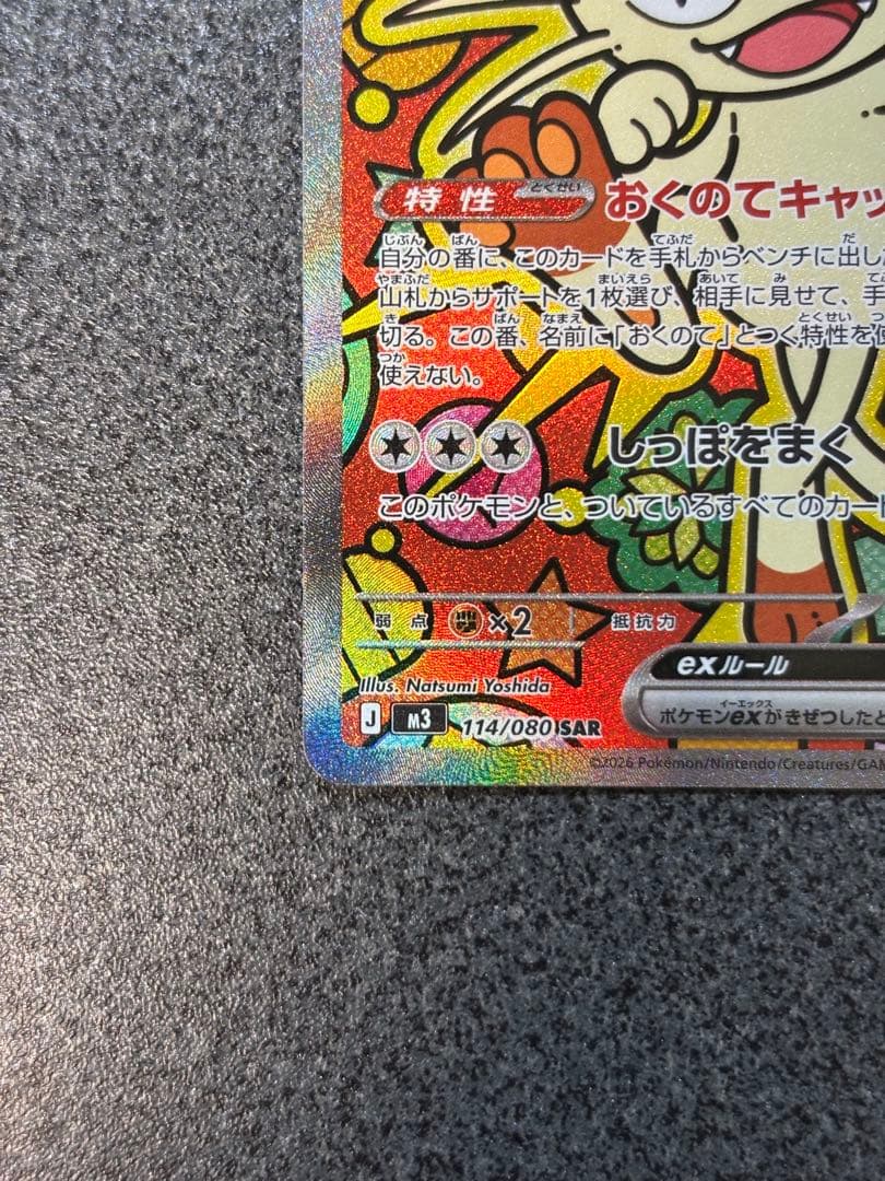 ニャースex SAR 114/080 HP170